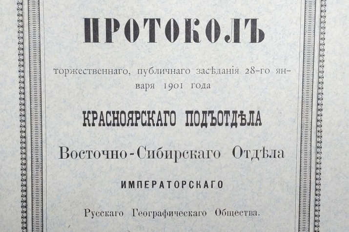 РГО В КРАСНОЯРСКЕ ИСПОЛНИЛОСЬ 125 ЛЕТ