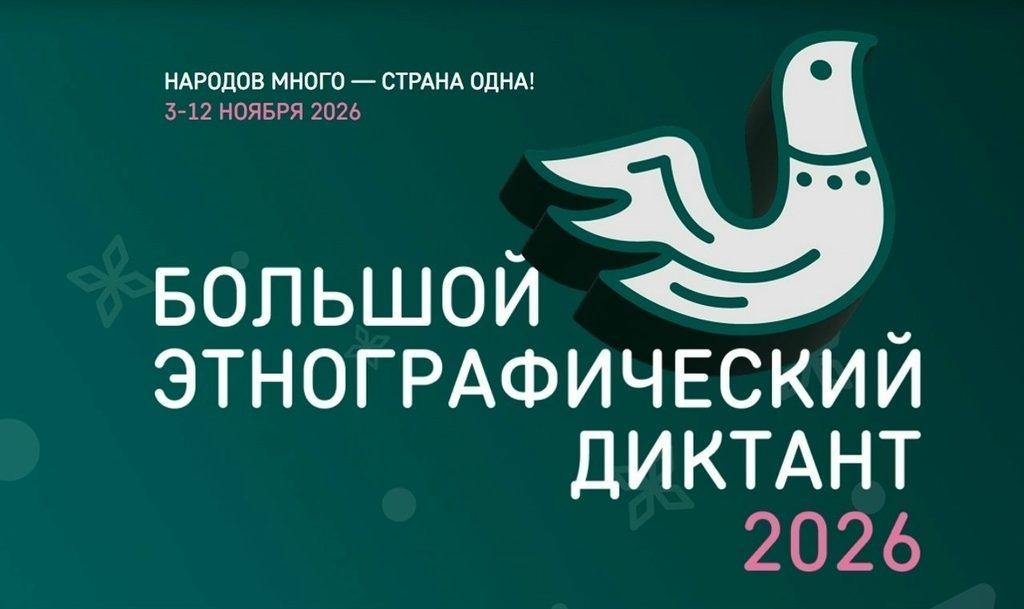 БОЛЬШОЙ ЭТНОГРАФИЧЕСКИЙ ДИКТАНТ — 2026