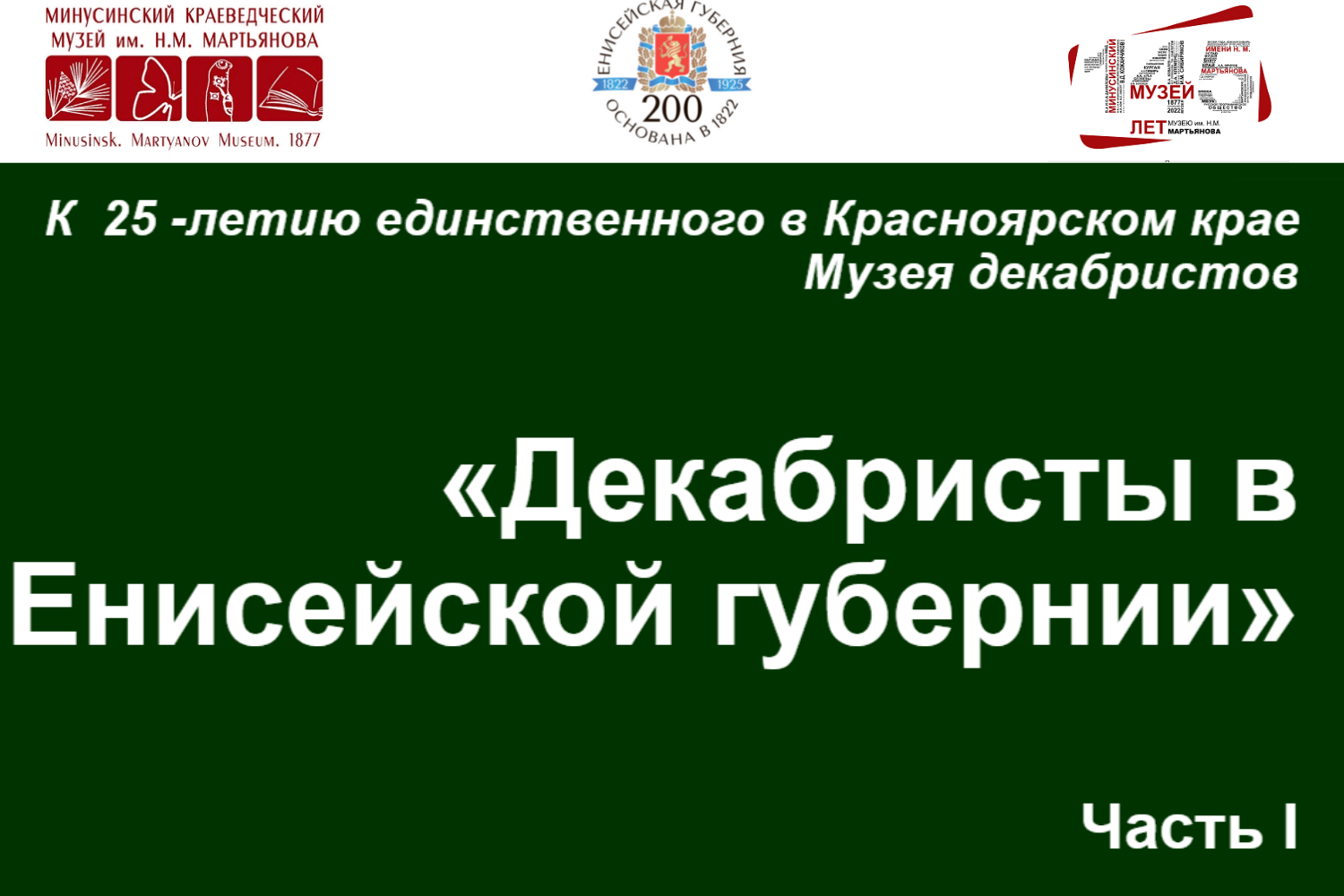 ОНЛАЙН-ВЫСТАВКА «ДЕКАБРИСТЫ ЕНИСЕЙСКОЙ ГУБЕРНИИ»