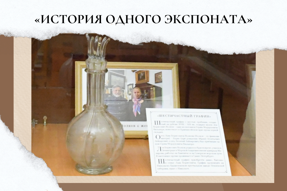 ИСТОРИЯ ОДНОГО ЭКСПОНАТА»: ШЕСТИЧАСТНЫЙ ГРАФИН