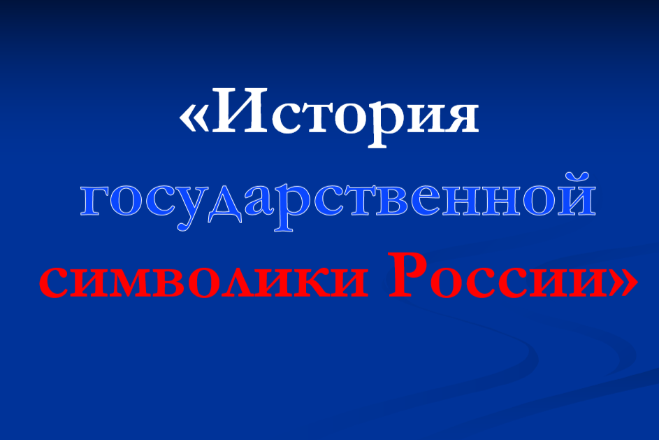 ОНЛАЙН-ВЫСТАВКА «ИСТОРИЯ ГОСУДАРСТВЕННОЙ СИМВОЛИКИ РОССИИ»