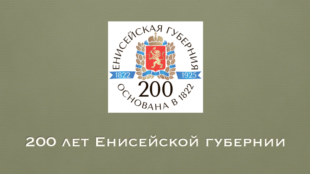 ОНЛАЙН-ПРЕЗЕНТАЦИЯ «200 ЛЕТ ЕНИСЕЙСКОЙ ГУБЕРНИИ»