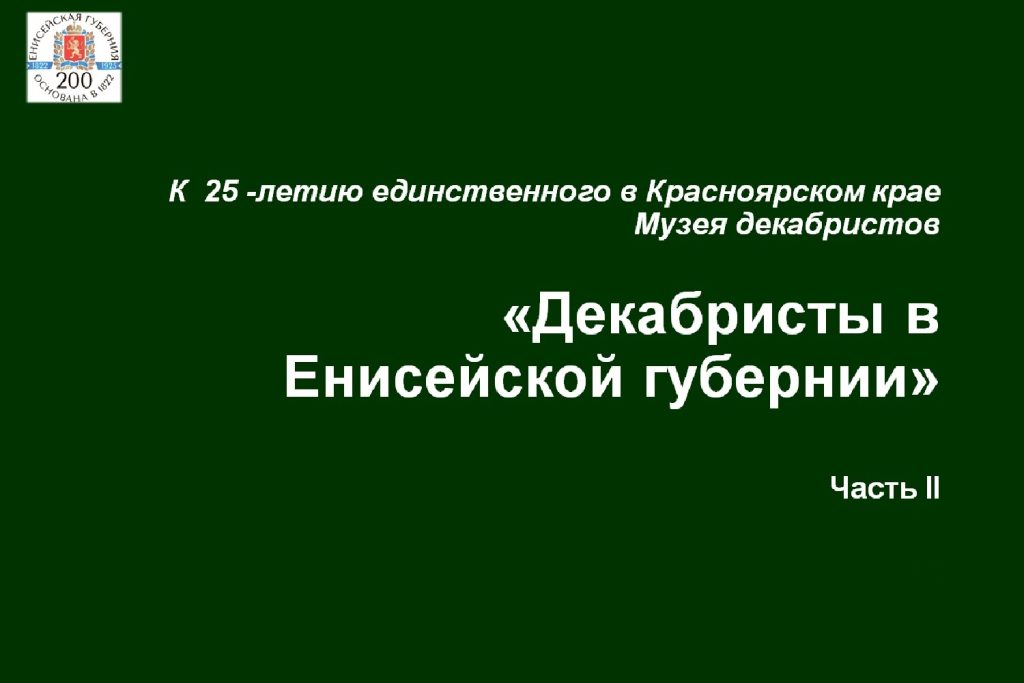 ОНЛАЙН-ВЫСТАВКА «ДЕКАБРИСТЫ ЕНИСЕЙСКОЙ ГУБЕРНИИ.ЧАСТЬ II»
