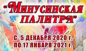 «Минусинская палитра – 2020» – онлайн презентация
