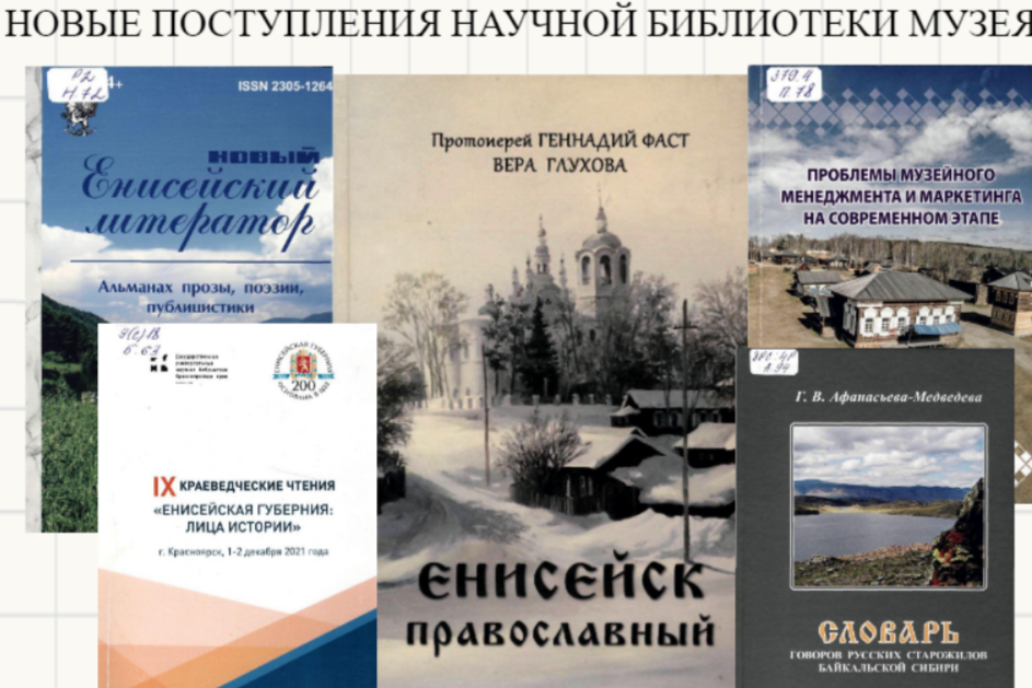 НОВЫЕ ПОСТУПЛЕНИЯ НАУЧНОЙ БИБЛИОТЕКИ МУЗЕЯ