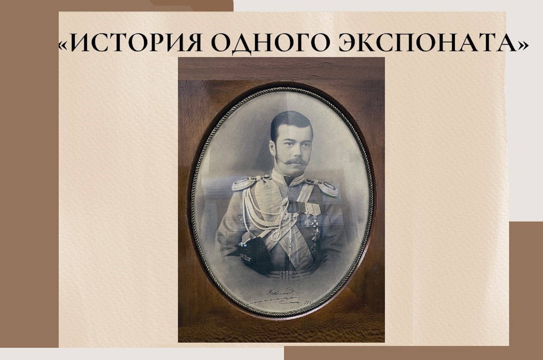 «ИСТОРИЯ ОДНОГО ЭКСПОНАТА»: ФОТОПОРТРЕТ НИКОЛАЯ II