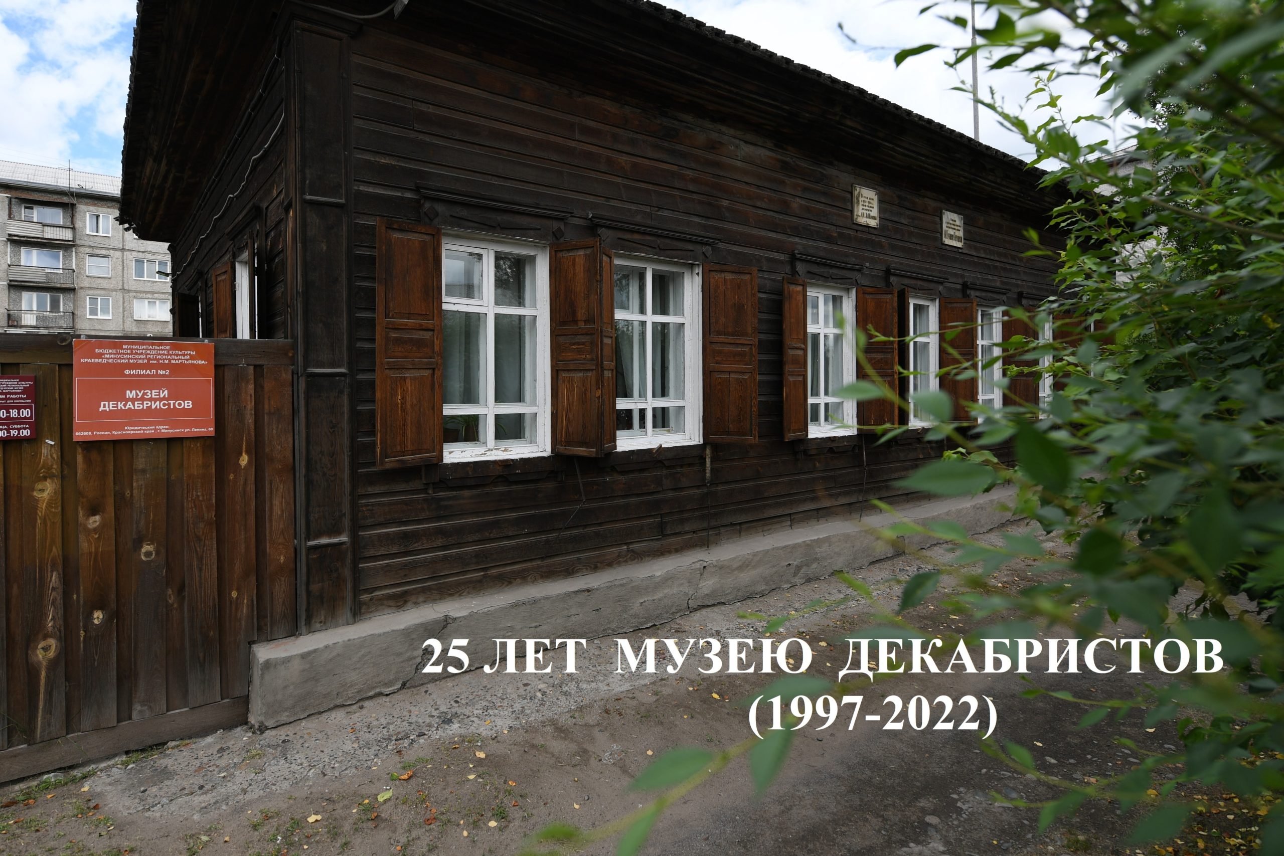 25 ЛЕТ МУЗЕЮ ДЕКАБРИСТОВ