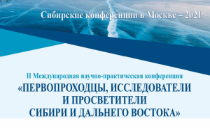 Конференция «Первооткрыватели, исследователи и просветители Сибири и Дальнего Востока»