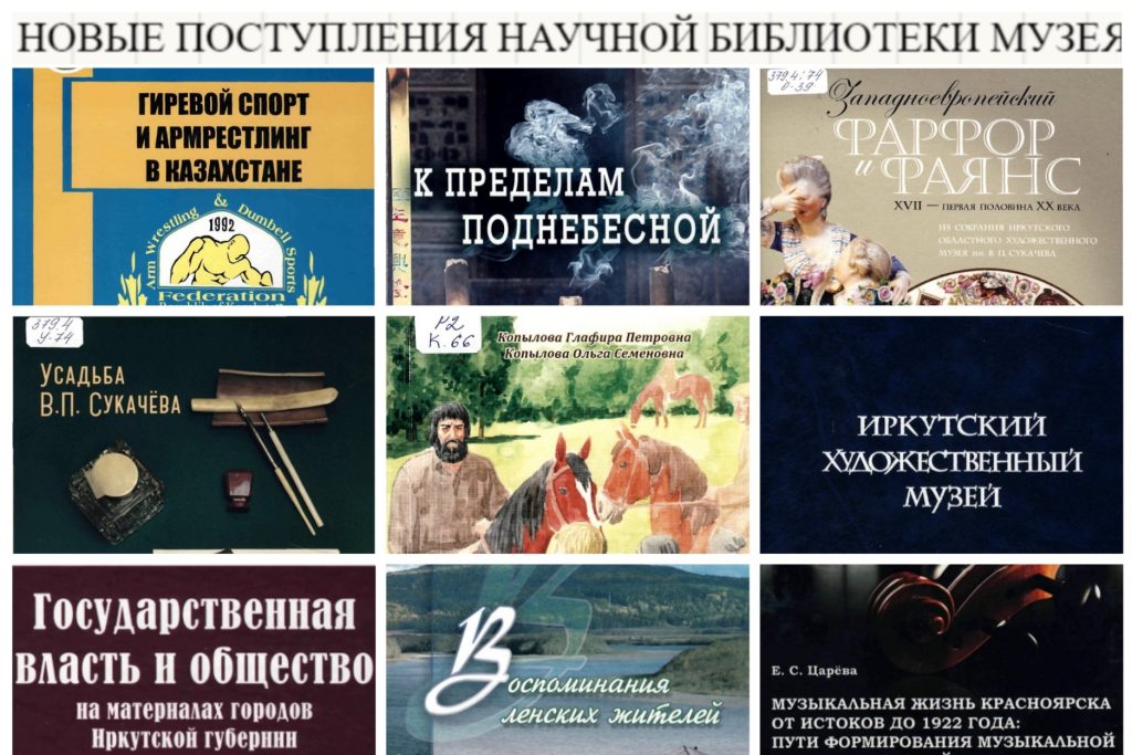 НОВЫЕ ПОСТУПЛЕНИЯ В БИБЛИОТЕКУ МУЗЕЯ