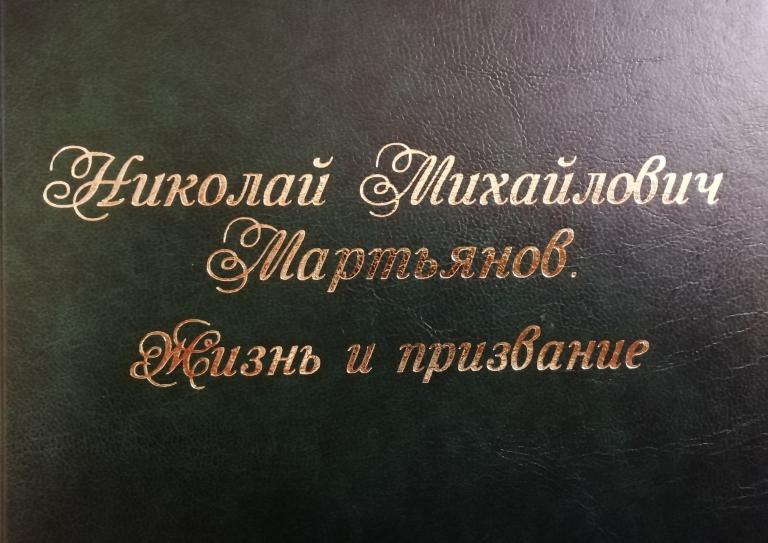 Первая книга о Н. М. Мартьянове вышла в свет!