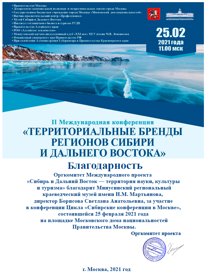 Международная конференция «Территориальные бренды регионов Сибири и Дальнего Востока»