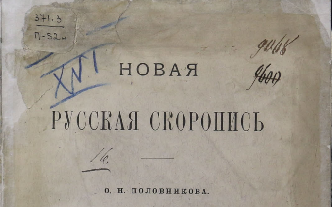 Программа «Русский язык: из XIX века - в XXI»