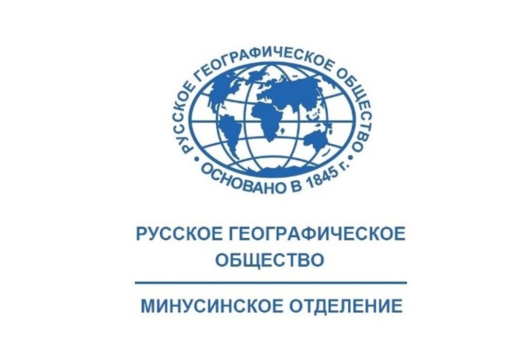 ОБЩЕЕ СОБРАНИЕ ЧЛЕНОВ МИНУСИНСКОГО ОТДЕЛЕНИЯ РГО