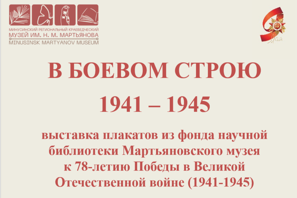«В БОЕВОМ СТРОЮ (1941 – 1945)»