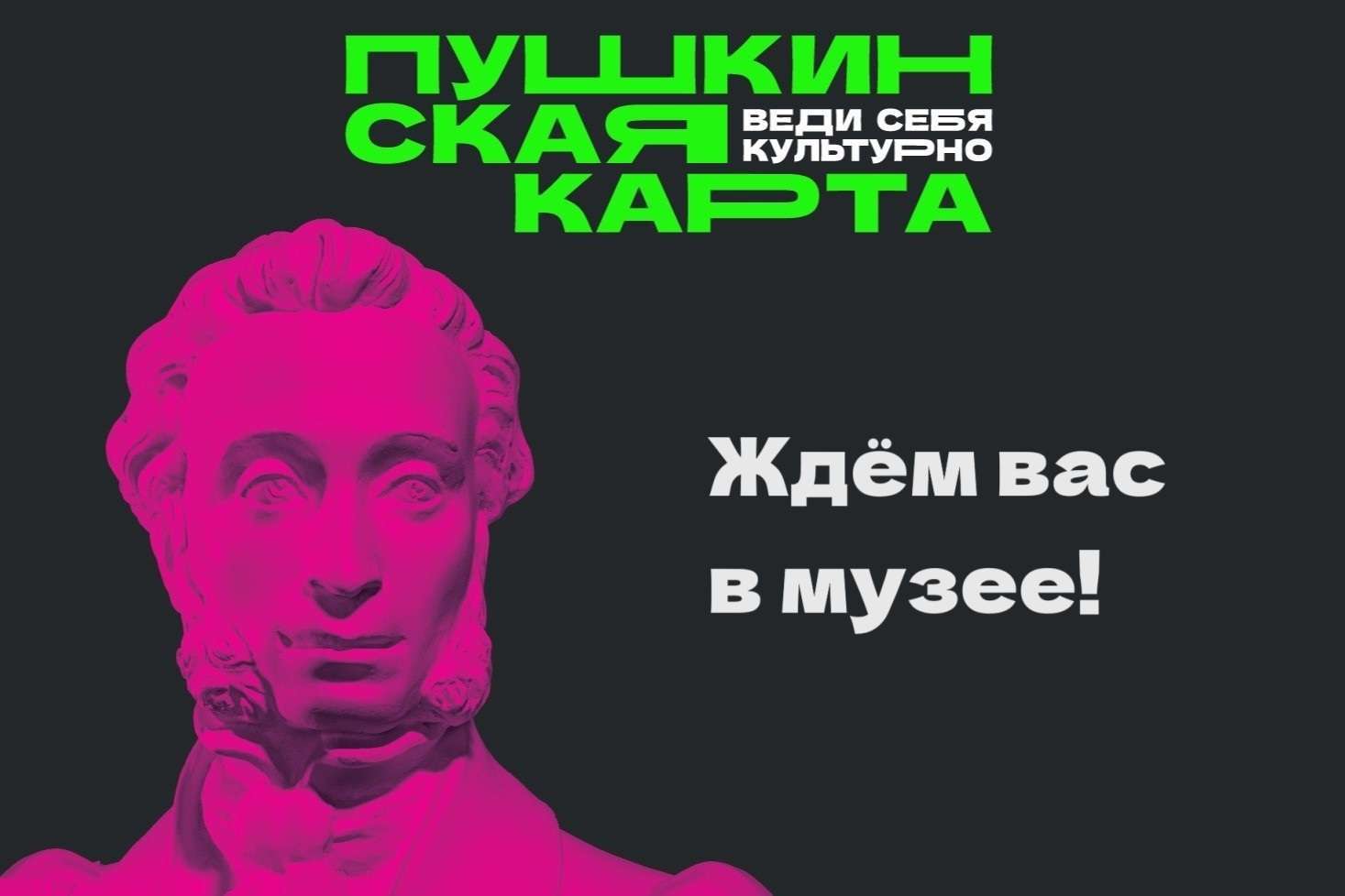 МЕНЕЕ МЕСЯЦА ОСТАЛОСЬ ДО ОБНОВЛЕНИЯ СУММЫ НА «ПУШКИНСКОЙ КАРТЕ»!