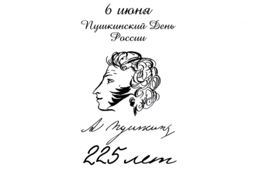 6 ИЮНЯ – ПУШКИНСКИЙ ДЕНЬ В РОССИИ