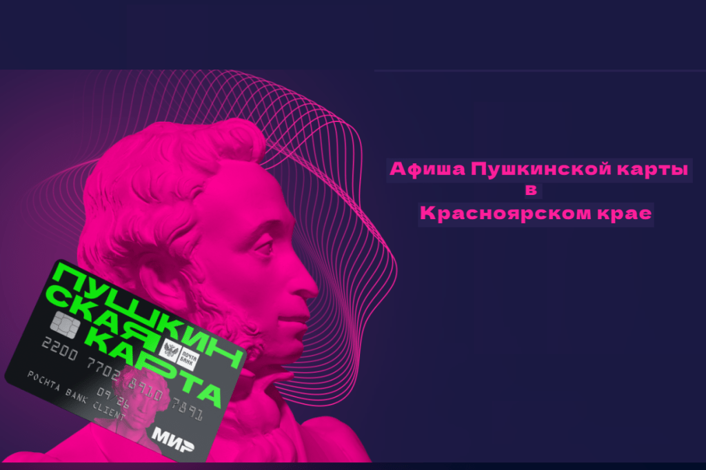 ПУШКИНСКАЯ КАРТА В КРАСНОЯРСКОМ КРАЕ
