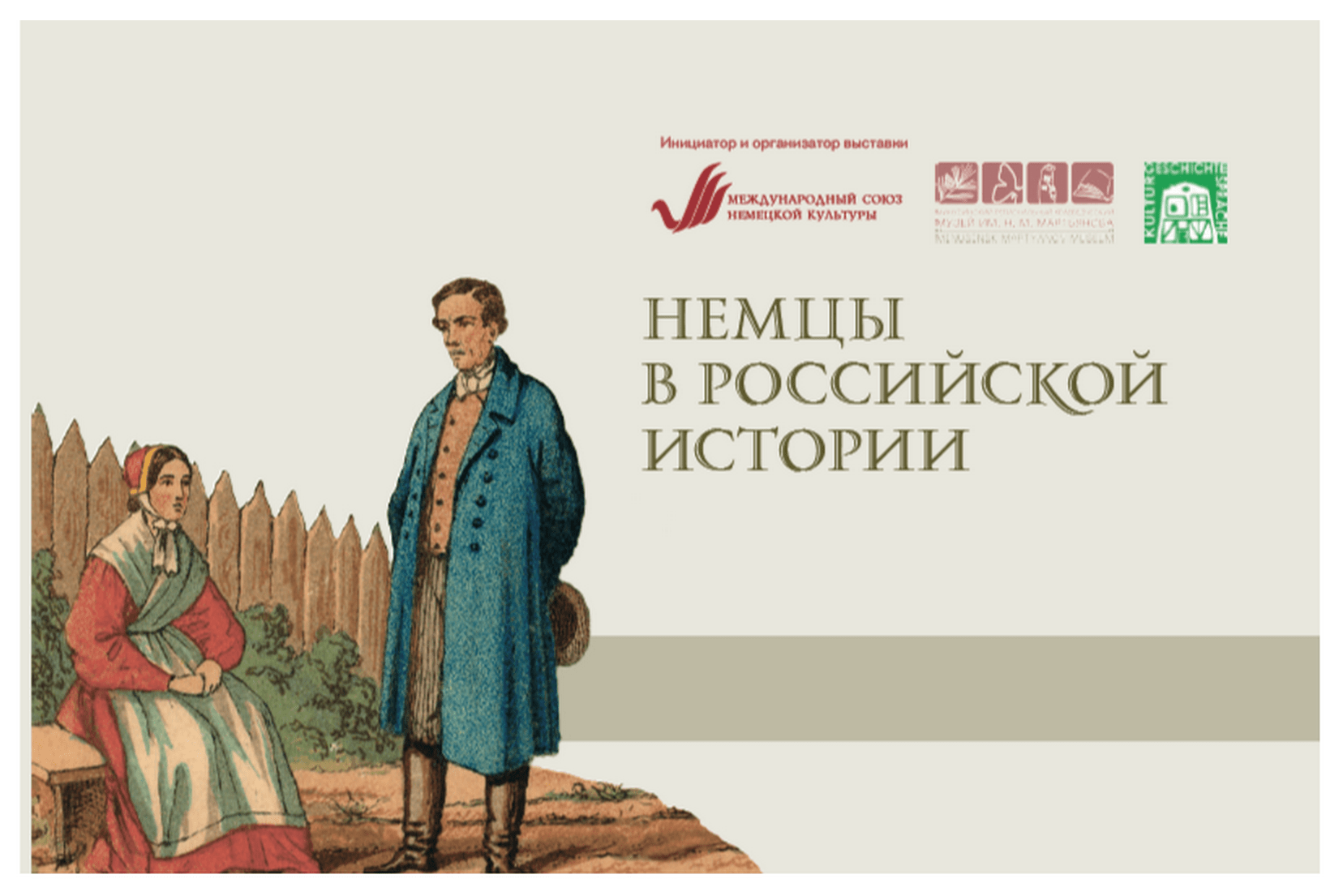 ВЫСТАВКА «НЕМЦЫ В РОССИЙСКОЙ ИСТОРИИ»