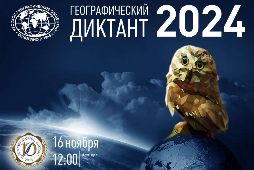 УЗНАЙ РЕЗУЛЬТАТ «ГЕОГРАФИЧЕСКОГО ДИКТАНТА»!
