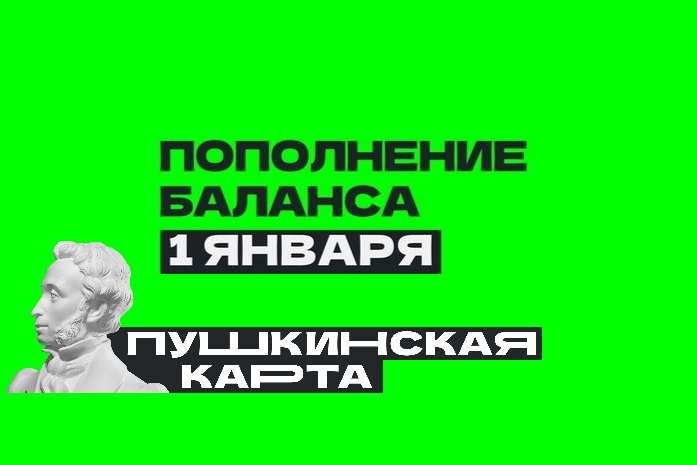 В НОВЫЙ ГОД – С «ПУШКИНСКОЙ КАРТОЙ»!