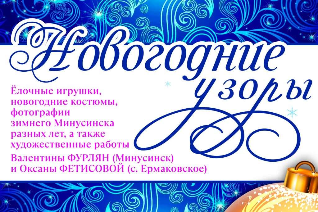 ВЫСТАВКА «НОВОГОДНИЕ УЗОРЫ»