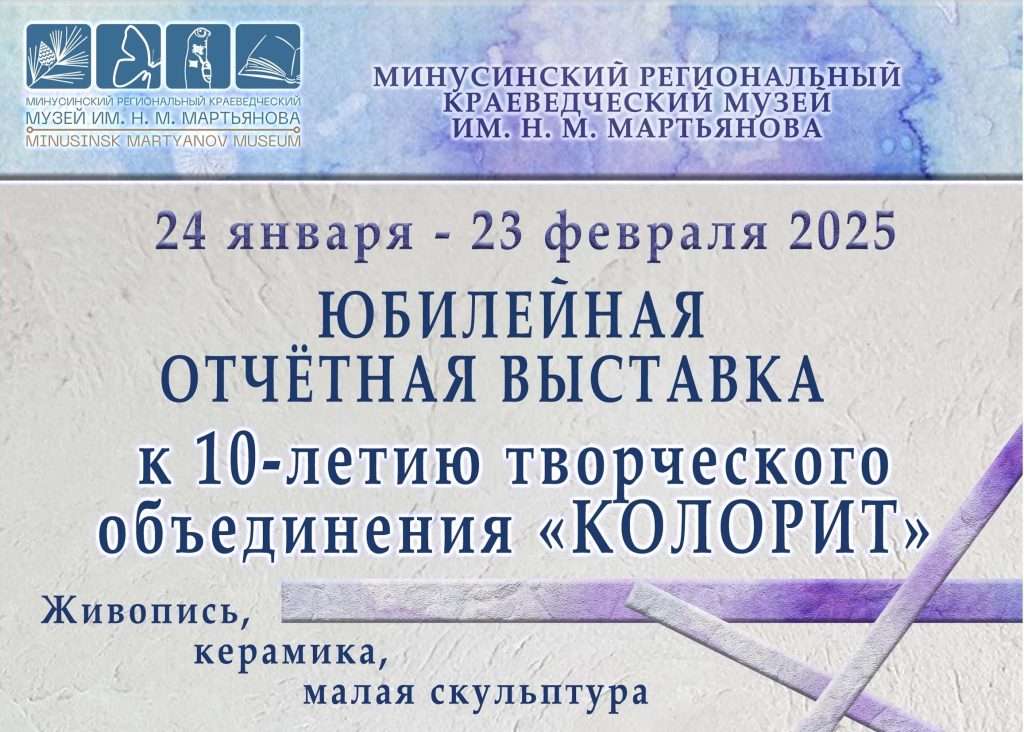 24 ЯНВАРЯ – ОТКРЫТИЕ ВЫСТАВКИ ОБЪЕДИНЕНИЯ «КОЛОРИТ»