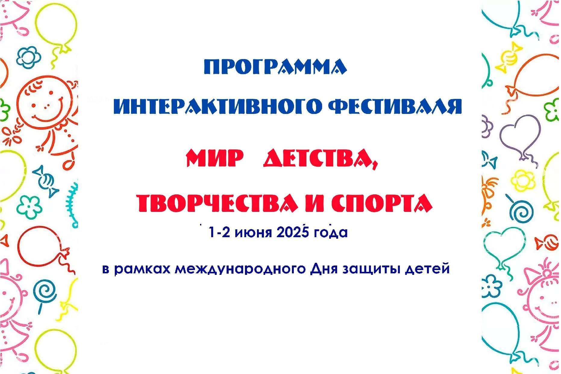 1-2 ИЮНЯ – ФЕСТИВАЛЬ «МИР ДЕТСТВА»