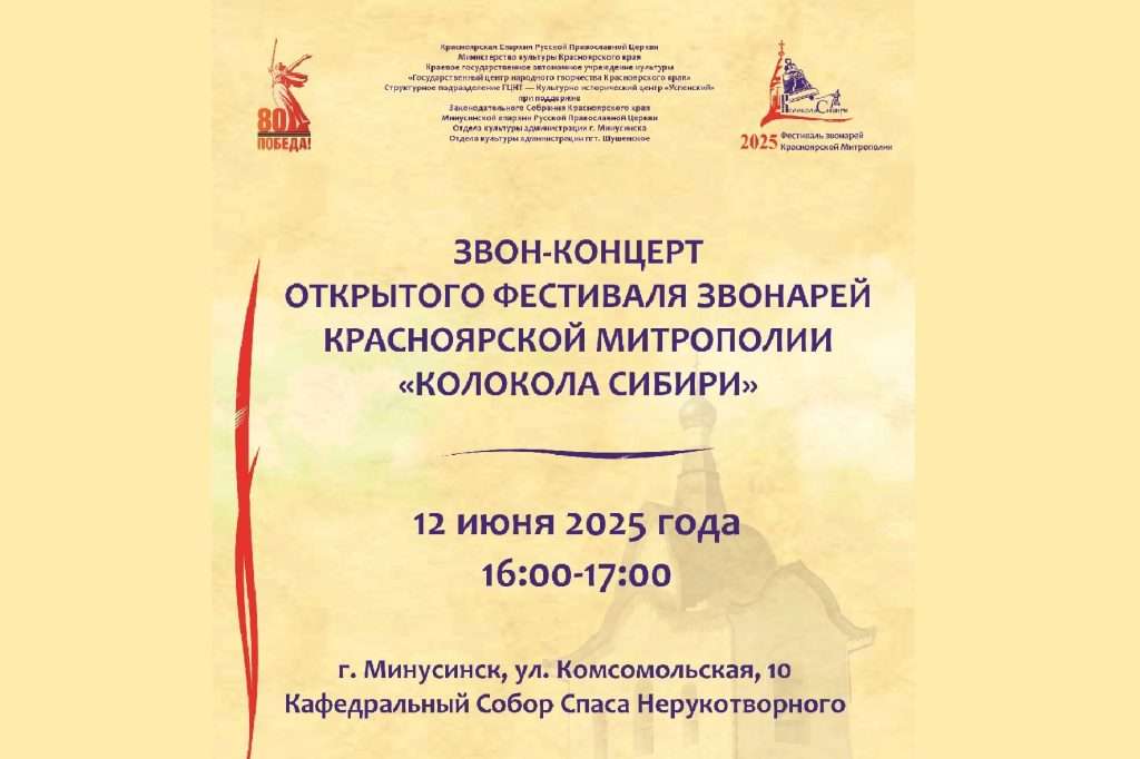 «КОЛОКОЛА СИБИРИ» В МИНУСИНСКЕ