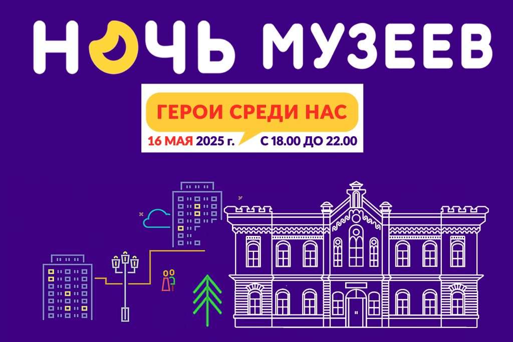 16 МАЯ – «НОЧЬ МУЗЕЕВ»