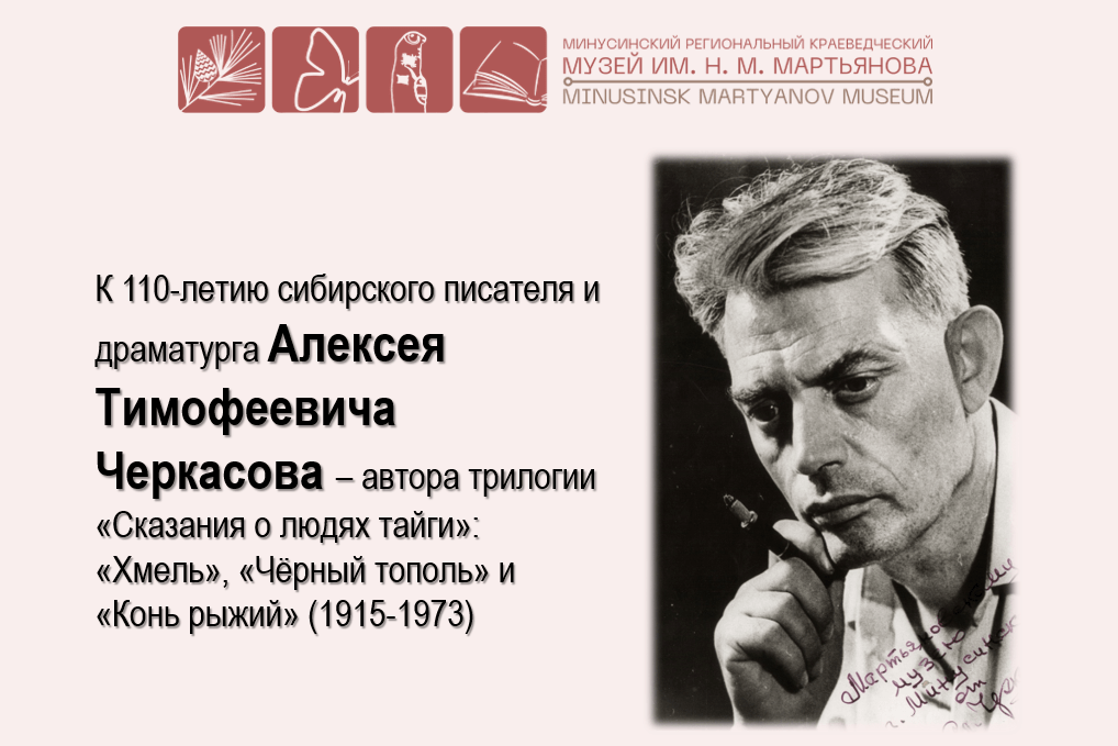 К 110-ЛЕТИЮ АЛЕКСЕЯ ЧЕРКАСОВА (1915-1973)