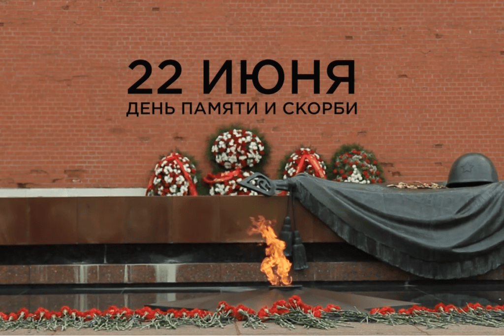 22 ИЮНЯ - ДЕНЬ ПАМЯТИ И СКОРБИ