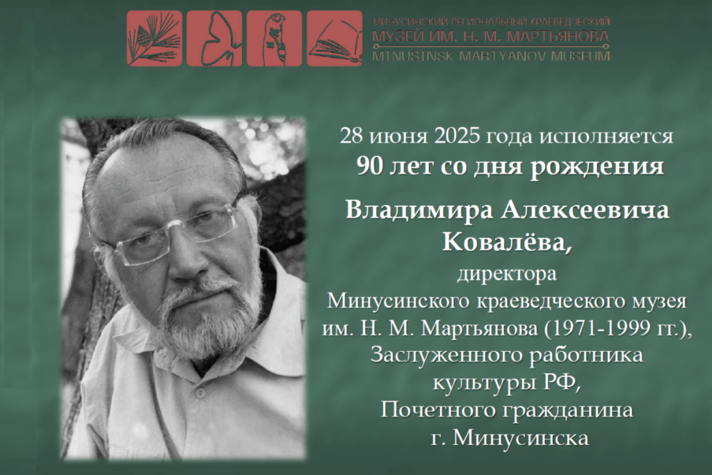 В. А. КОВАЛЁВ: К 90-ЛЕТИЮ СО ДНЯ РОЖДЕНИЯ