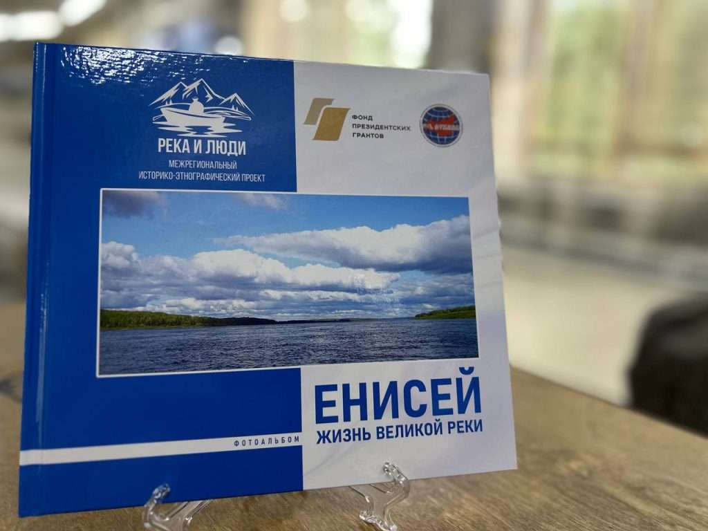 «ЕНИСЕЙ. ЖИЗНЬ ВЕЛИКОЙ РЕКИ». ПРЕЗЕНТАЦИЯ ФОТОАЛЬБОМА