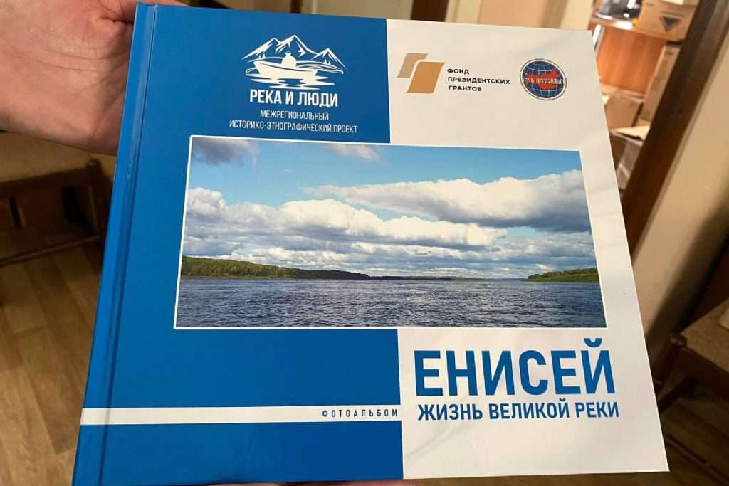 ФОТОАЛЬБОМ «ЕНИСЕЙ: ЖИЗНЬ ВЕЛИКОЙ РЕКИ»