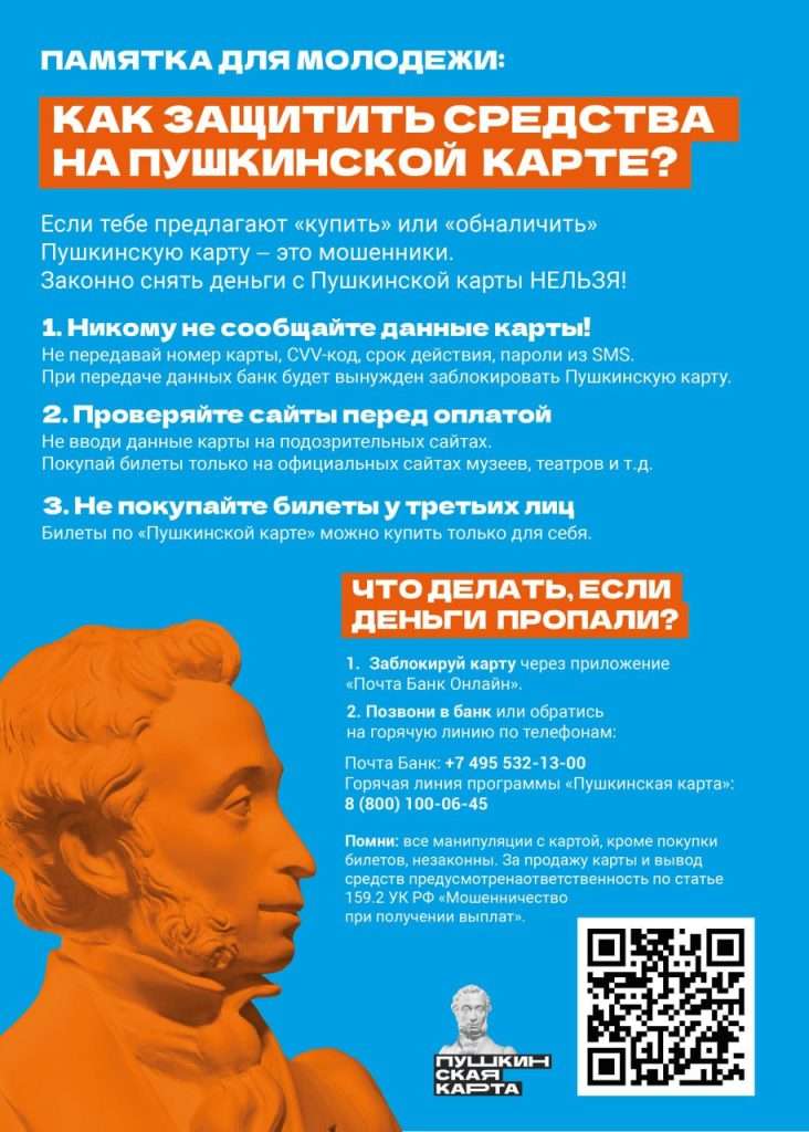 МЕРЫ БЕЗОПАСНОСТИ ПРИ ИСПОЛЬЗОВАНИИ ПУШКИНСКИХ КАРТ