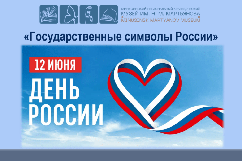 12 ИЮНЯ - ДЕНЬ РОССИИ