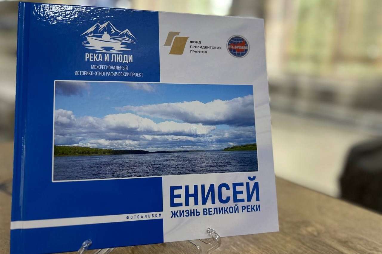 «ЕНИСЕЙ. ЖИЗНЬ ВЕЛИКОЙ РЕКИ». ПРЕЗЕНТАЦИЯ ФОТОАЛЬБОМА
