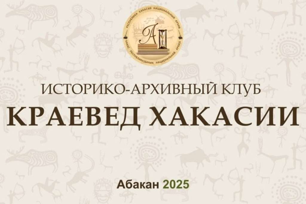 МАРТЬЯНОВСКИЙ МУЗЕЙ – КРАЕВЕДАМ ХАКАСИИ