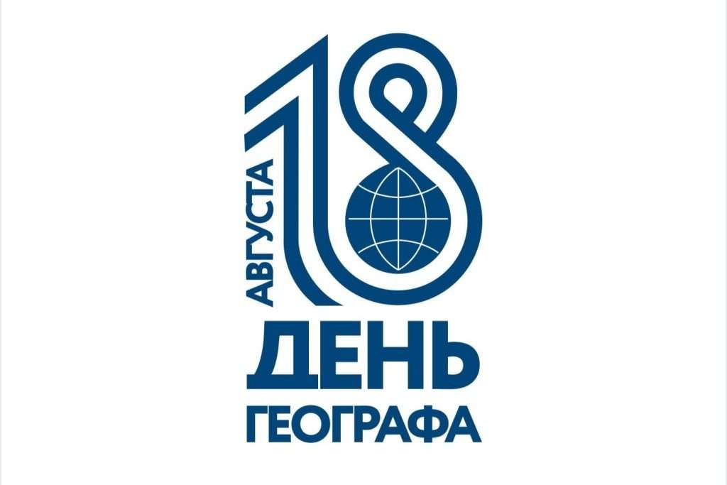 18 АВГУСТА – ДЕНЬ ГЕОГРАФА