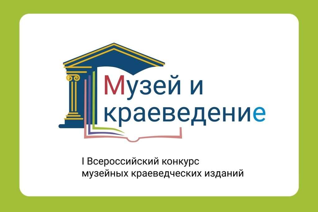 «МУЗЕЙ И КРАЕВЕДЕНИЕ»