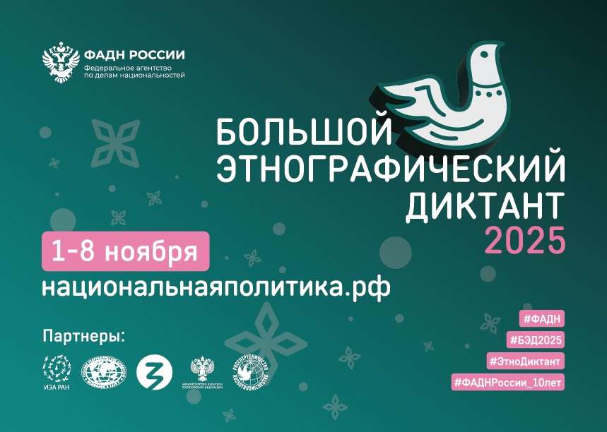 БОЛЬШОЙ ЭТНОГРАФИЧЕСКИЙ ДИКТАНТ – 2025
