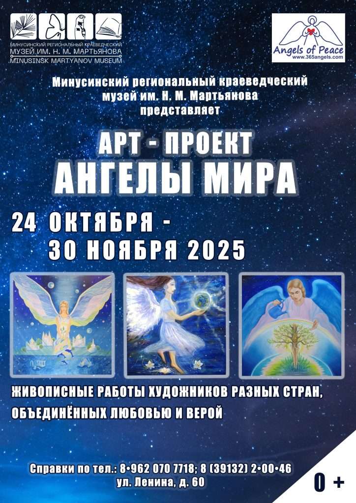 «АНГЕЛЫ МИРА» ВНОВЬ В МИНУСИНСКЕ