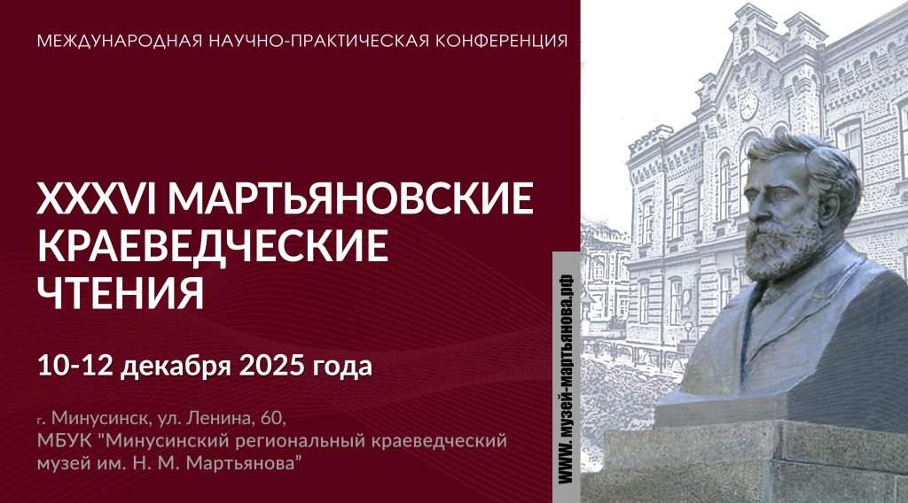 «МАРТЬЯНОВСКИЕ КРАЕВЕДЧЕСКИЕ ЧТЕНИЯ»: ПРИГЛАШАЕМ К УЧАСТИЮ