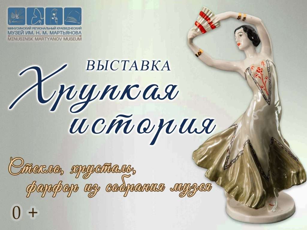 14 НОЯБРЯ – ОТКРЫТИЕ ВЫСТАВКИ «ХРУПКАЯ ИСТОРИЯ»