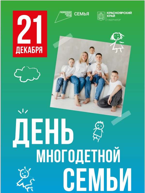 21 ДЕКАБРЯ – ДЕНЬ МНОГОДЕТНОЙ СЕМЬИ