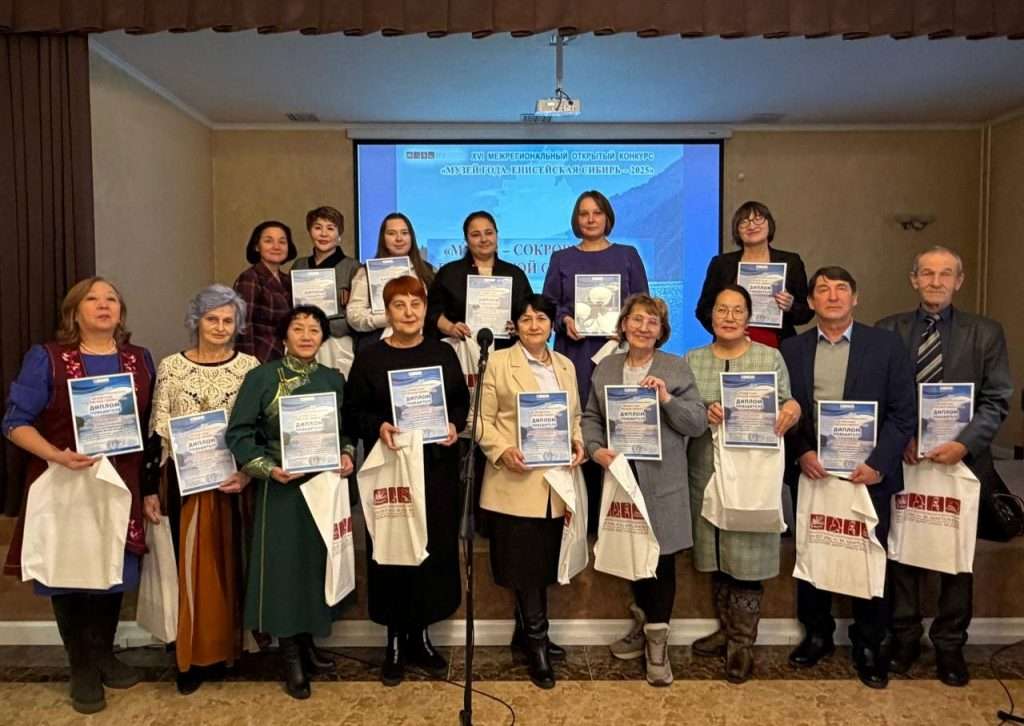 ИТОГИ КОНКУРСОВ «МУЗЕЙ ГОДА. ЕНИСЕЙСКАЯ СИБИРЬ-2025» И «ИСКРА ТАЛАНТА»