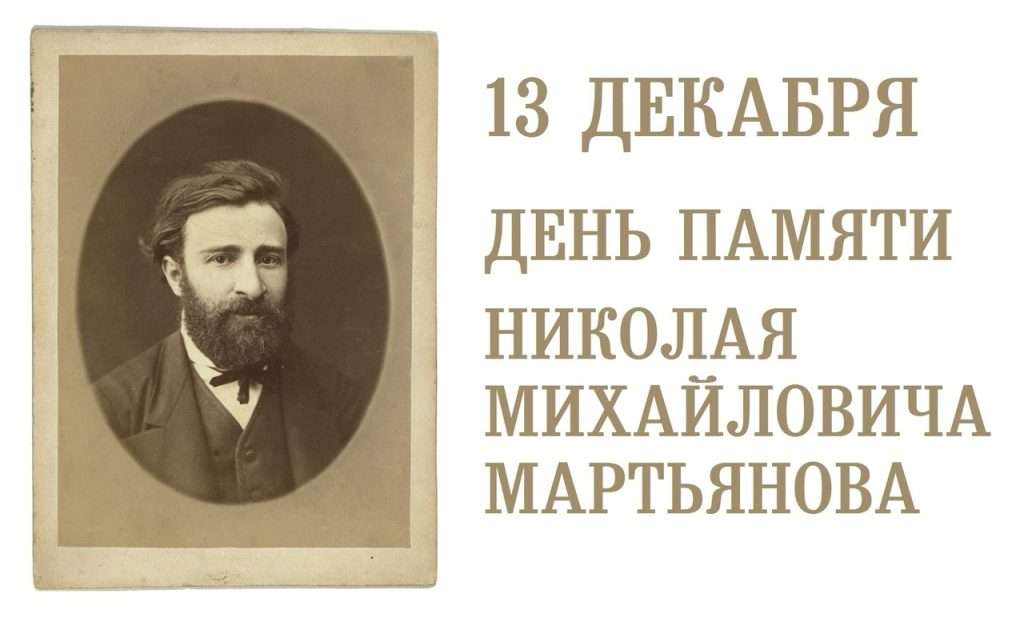 ДЕНЬ ПАМЯТИ Н. М. МАРТЬЯНОВА