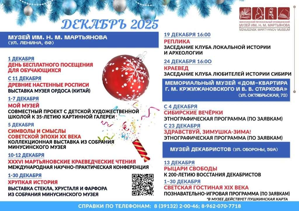 МУЗЕЙ В ДЕКАБРЕ