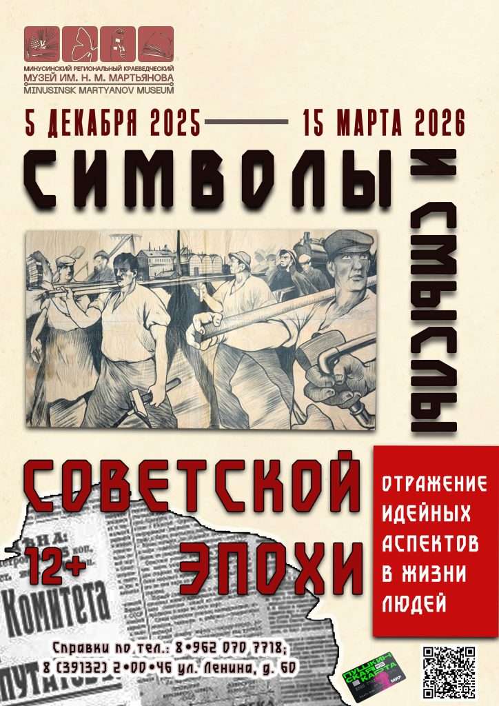 «СИМВОЛЫ И СМЫСЛЫ СОВЕТСКОЙ ЭПОХИ»