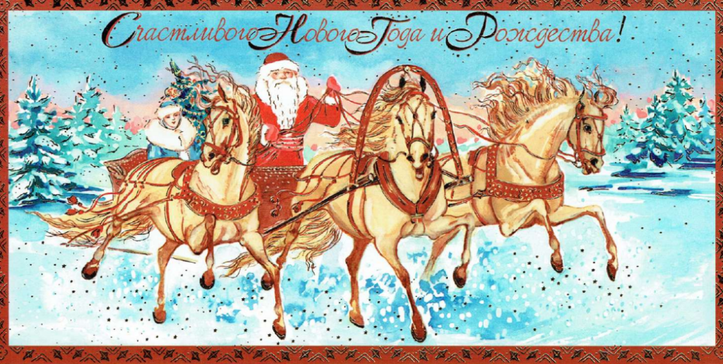 С НОВЫМ ГОДОМ И РОЖДЕСТВОМ!